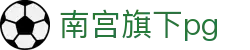 南宫旗下pg